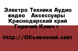 Электро-Техника Аудио-видео - Аксессуары. Краснодарский край,Горячий Ключ г.